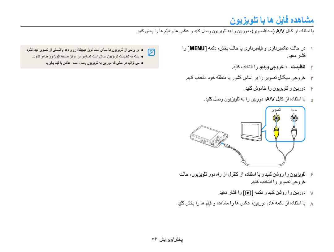 Samsung EC-ST93ZZBPBSA manual نویزیولت اب اه لیاف هدهاشم, دینک باختنا ار ویدیو یجورخ ! تامیظنت2, 76 پخش/ویرایش, ریوصت ادص 