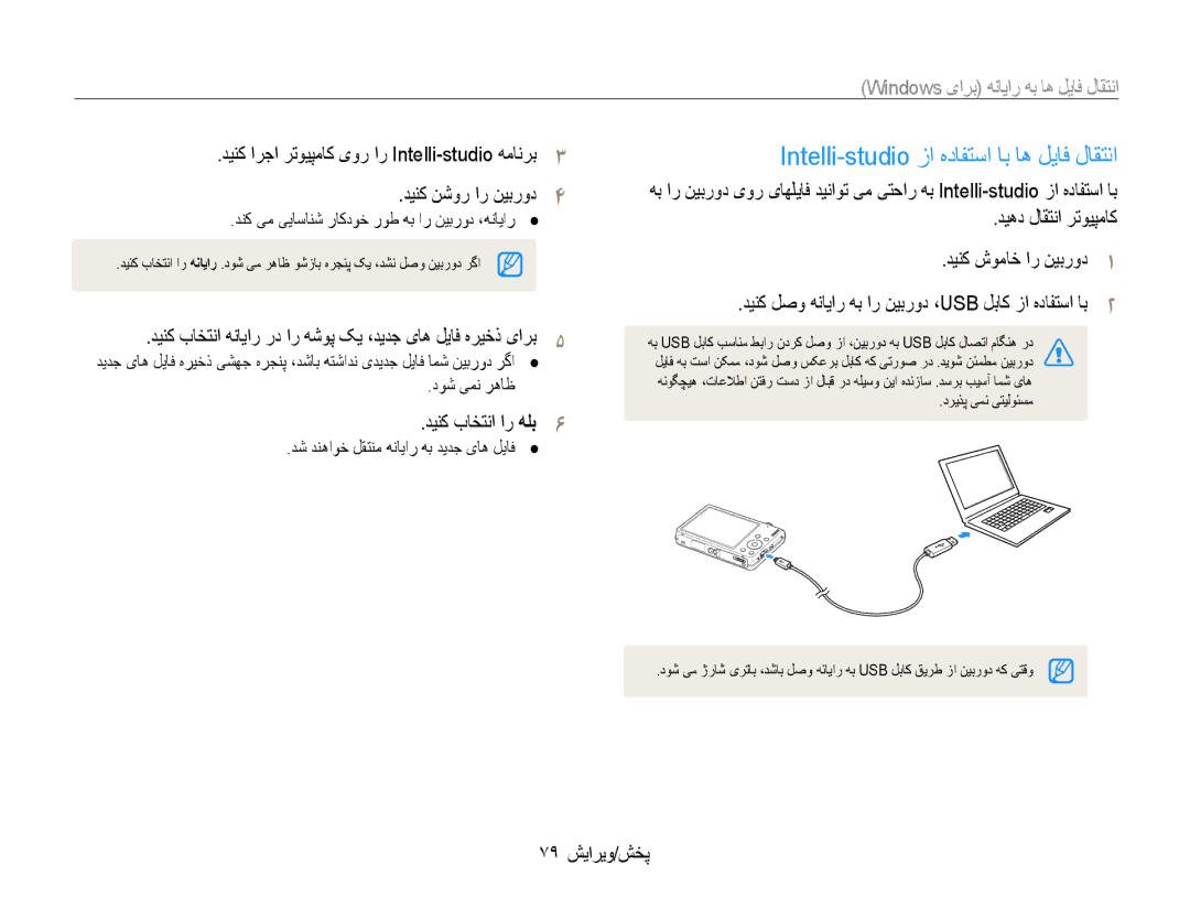 Samsung EC-ST93ZZBPSSA, EC-ST93ZZDPPIR Intelli-studio زا هدافتسا اب اه لیاف لاقتنا, دینک باختنا ار هلب6, 79 پخش/ویرایش 