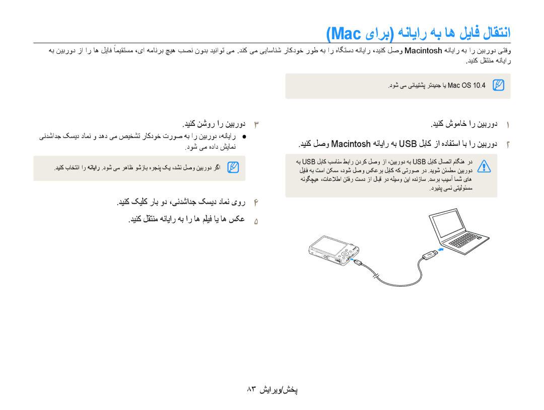 Samsung EC-ST93ZZDPPIR, EC-ST93ZZDPUIR, EC-ST93ZZDPSME, EC-ST93ZZBPBIL manual Mac یارب هنایار هب اه لیاف لاقتنا, 83 پخش/ویرایش 