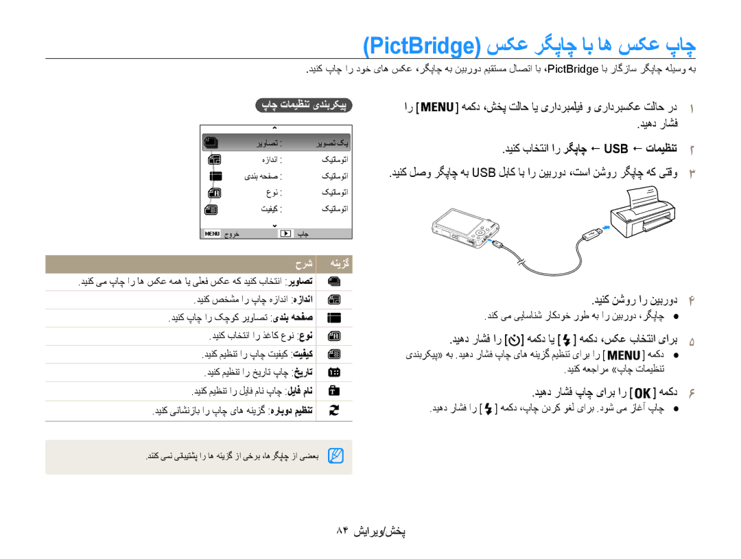 Samsung EC-ST93ZZDPUIR manual PictBridge سکع رگپاچ اب اه سکع پاچ, دینک باختنا ار رگپاچ ! USB ! تامیظنت2, 84 پخش/ویرایش 