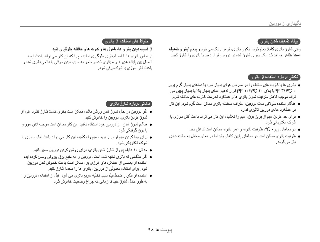 Samsung EC-ST93ZZDPUIR manual 98 پیوست ها, یرتاب زا هدافتسا یاه طایتحا, یرتاب ژراش هرابرد یتاکن, یرتاب ندش فیعض ماغیپ 