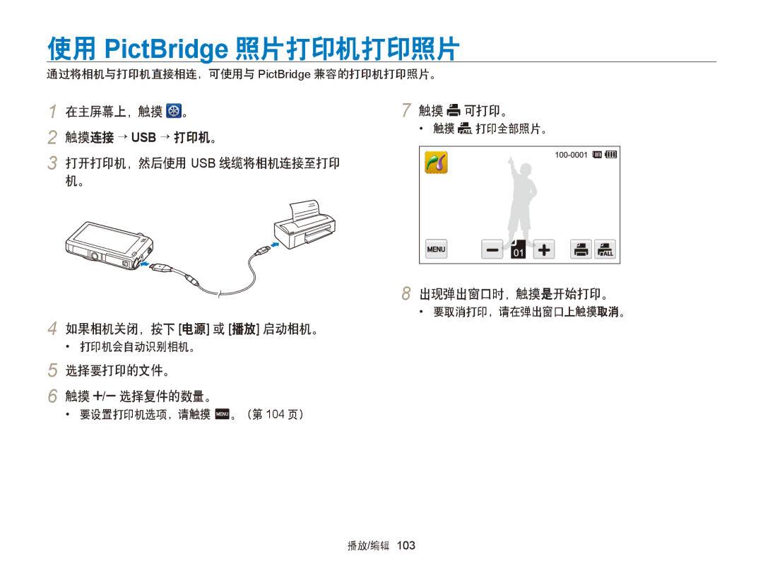 Samsung EC-ST95ZZBPBE3, EC-ST95ZZBPLE1 manual 使用 PictBridge 照片打印机打印照片, 选择要打印的文件。 触摸 / 选择复件的数量。, 触摸 可打印。, 出现弹出窗口时，触摸是开始打印。 