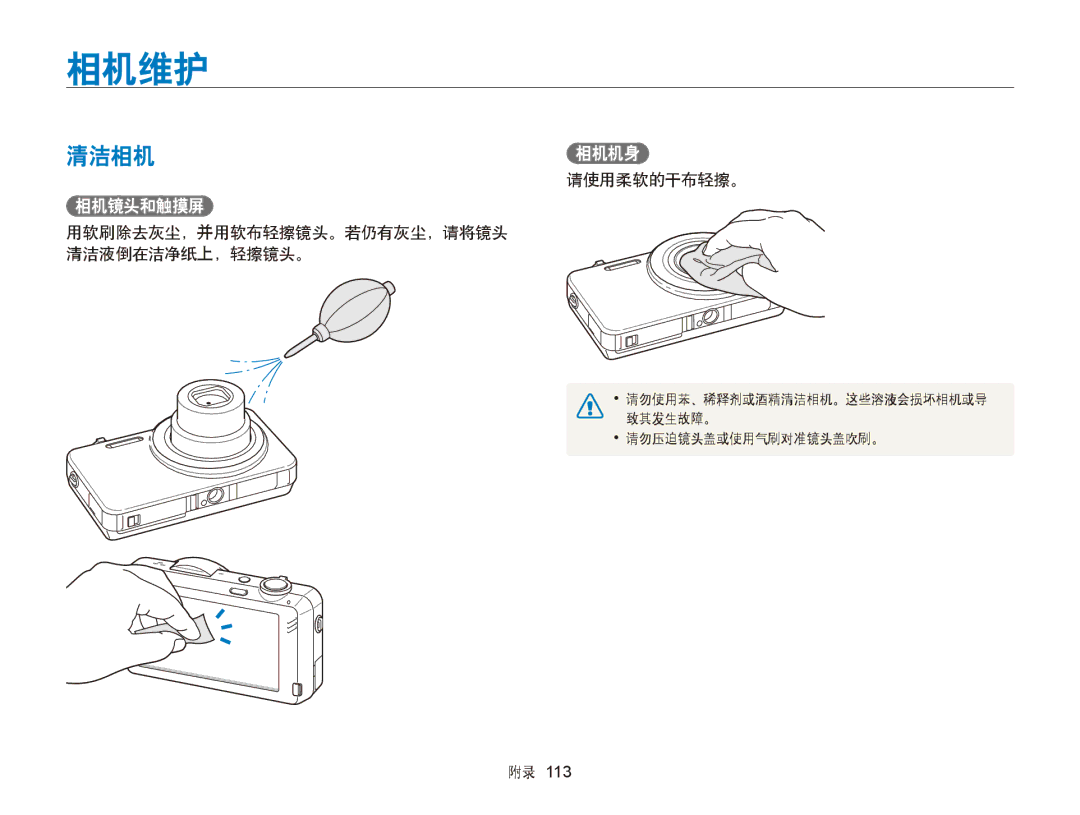 Samsung EC-ST95ZZBPLE3, EC-ST95ZZBPLE1 相机维护, 清洁相机相机机身, 相机镜头和触摸屏, 请使用柔软的干布轻擦。, 用软刷除去灰尘，并用软布轻擦镜头。若仍有灰尘，请将镜头 清洁液倒在洁净纸上，轻擦镜头。 