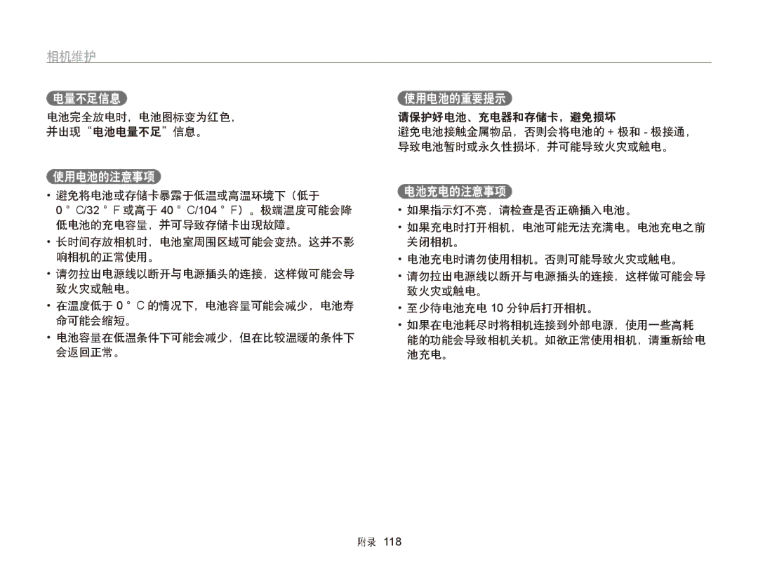 Samsung EC-ST95ZZBPLE2, EC-ST95ZZBPLE1, EC-ST95ZZBPBE1 使用电池的注意事项, 使用电池的重要提示, 电池充电的注意事项, 电池完全放电时，电池图标变为红色， 并出现电池电量不足信息。 