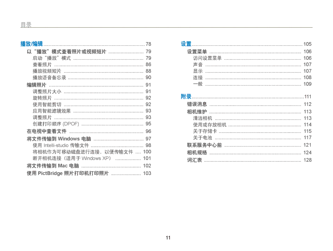 Samsung EC-ST95ZZBPBE1, EC-ST95ZZBPLE1, EC-ST95ZZBPOE1, EC-ST95ZZBPSE3, EC-ST95ZZBPLE3, EC-ST95ZZBPBE3, EC-ST95ZZBPPE3 播放 编辑 