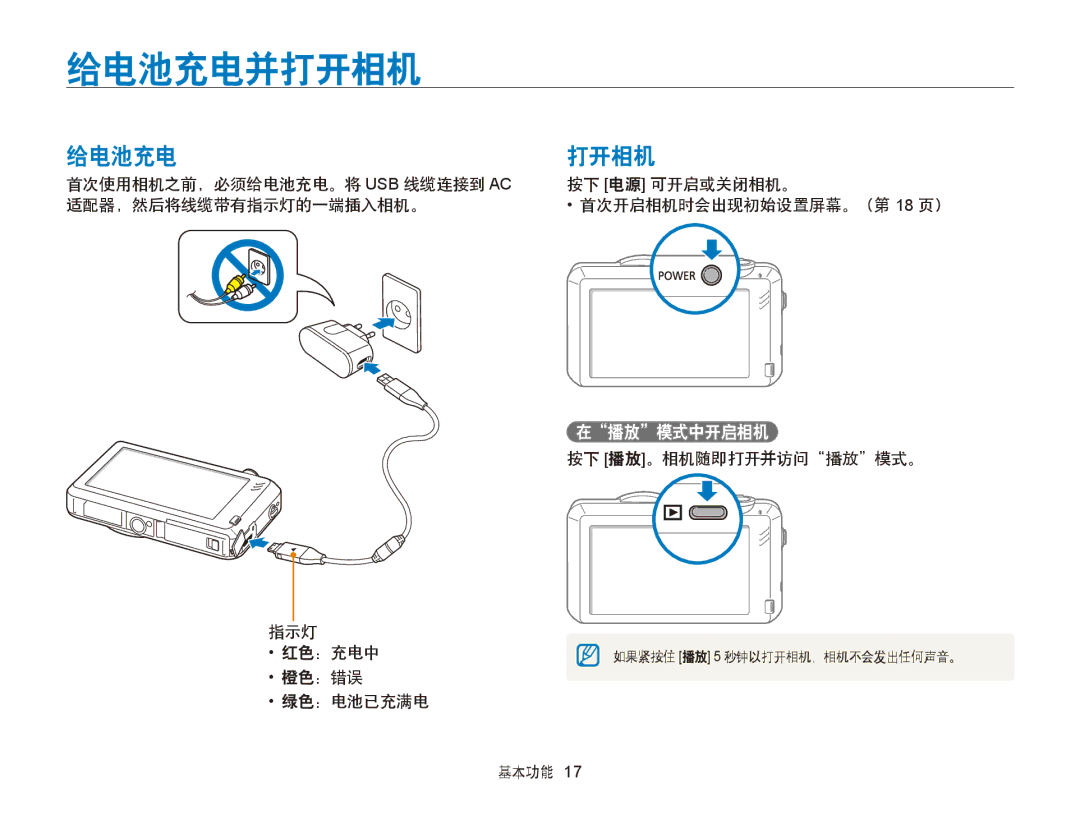 Samsung EC-ST95ZZBPPE2, EC-ST95ZZBPLE1, EC-ST95ZZBPBE1, EC-ST95ZZBPOE1, EC-ST95ZZBPSE3, EC-ST95ZZBPLE3 给电池充电并打开相机, 在播放模式中开启相机 