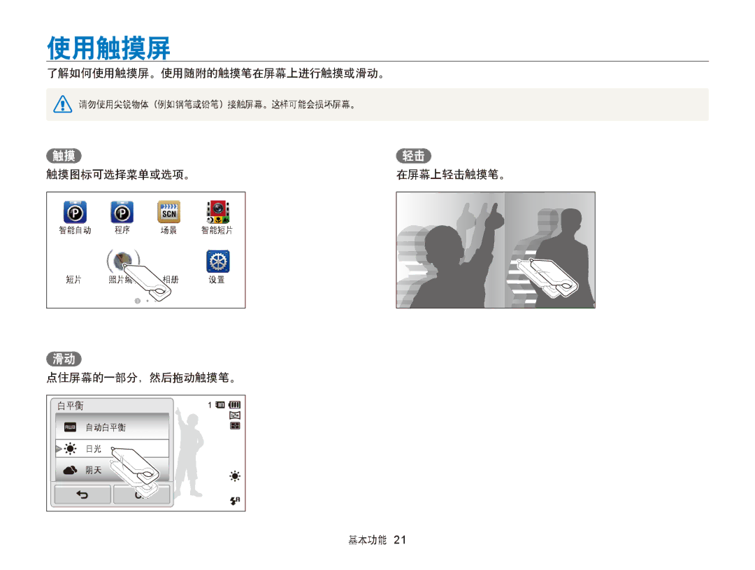 Samsung EC-ST95ZZBPLE1, EC-ST95ZZBPBE1 manual 了解如何使用触摸屏。使用随附的触摸笔在屏幕上进行触摸或滑动。, 触摸图标可选择菜单或选项。在屏幕上轻击触摸笔。, 点住屏幕的一部分，然后拖动触摸笔。 