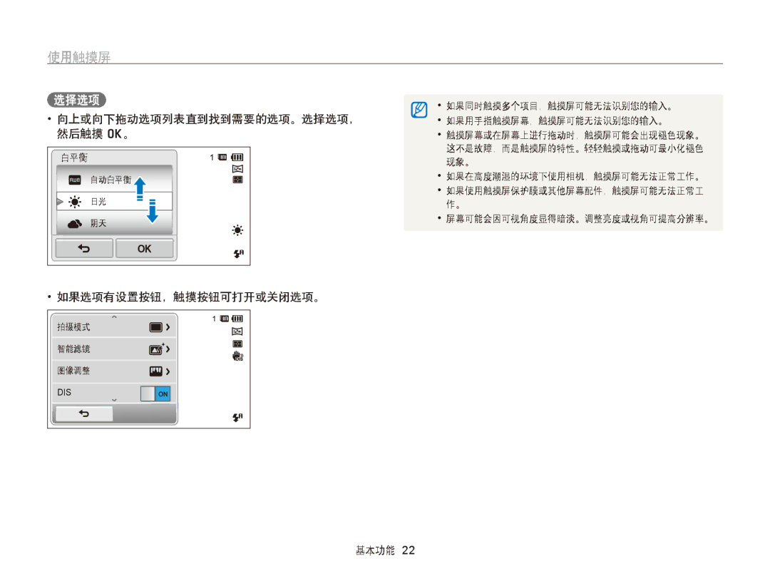 Samsung EC-ST95ZZBPBE1, EC-ST95ZZBPLE1 manual 使用触摸屏, 向上或向下拖动选项列表直到找到需要的选项。选择选项， 然后触摸 o。, 如果选项有设置按钮，触摸按钮可打开或关闭选项。 