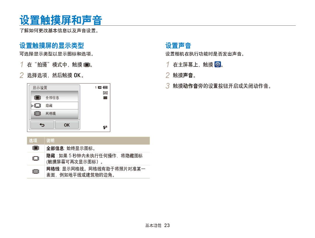 Samsung EC-ST95ZZBPOE1, EC-ST95ZZBPLE1, EC-ST95ZZBPBE1 设置触摸屏和声音, 设置触摸屏的显示类型设置声音, 在拍摄模式中，触摸 。 在主屏幕上，触摸 。 选择选项，然后触摸 o。 触摸声音。 