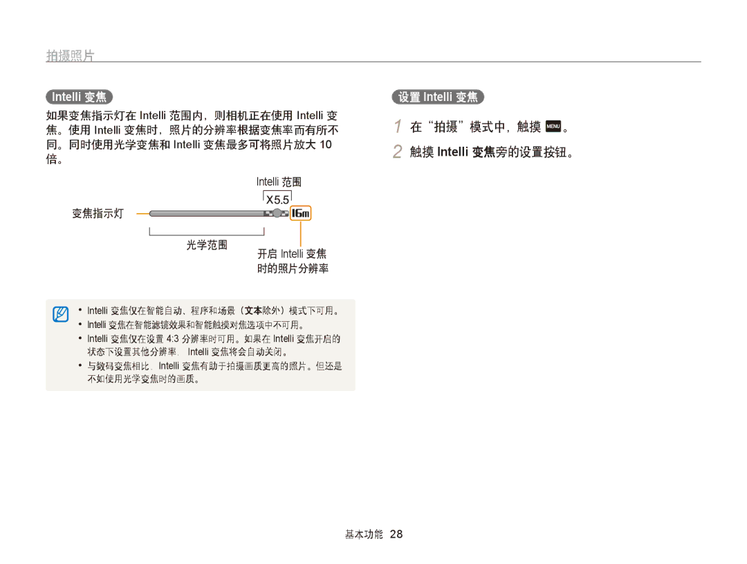 Samsung EC-ST95ZZBPPE2, EC-ST95ZZBPLE1, EC-ST95ZZBPBE1 manual 在拍摄模式中，触摸 m。 触摸 Intelli 变焦旁的设置按钮。, 变焦指示灯 光学范围, 时的照片分辨率 