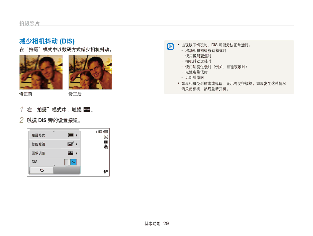 Samsung EC-ST95ZZBPBE2, EC-ST95ZZBPLE1, EC-ST95ZZBPBE1 减少相机抖动 Dis, 在拍摄模式中，触摸 m。 触摸 DIS 旁的设置按钮。, 在拍摄模式中以数码方式减少相机抖动。 修正前 修正后 