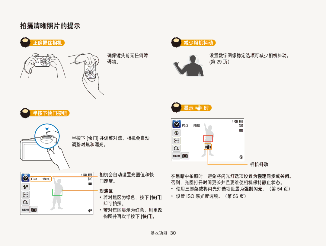 Samsung EC-ST95ZZBPLE2, EC-ST95ZZBPLE1, EC-ST95ZZBPBE1, EC-ST95ZZBPOE1, EC-ST95ZZBPSE3 manual 正确握住相机, 半按下快门按钮, 减少相机抖动, 显示 h 时 