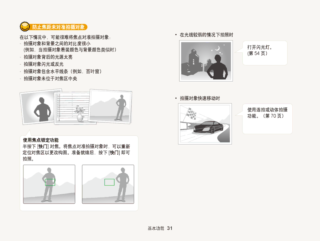 Samsung EC-ST95ZZBPSE2, EC-ST95ZZBPLE1 防止焦距未对准拍摄对象, 在光线较弱的情况下拍照时 打开闪光灯。, 使用焦点锁定功能, 拍摄对象快速移动时, 使用连拍或动体拍摄 功能。（第 70 页） 基本功能 