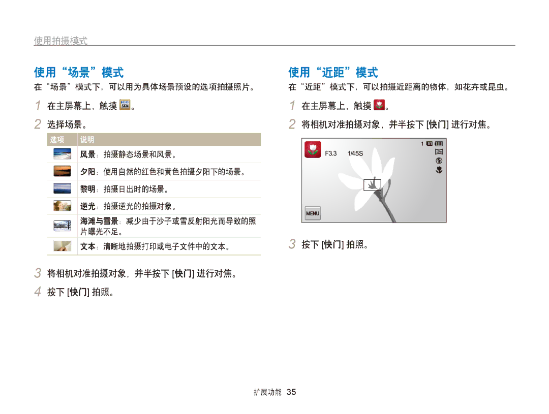 Samsung EC-ST95ZZBPSE3, EC-ST95ZZBPLE1 manual 使用场景模式, 使用近距模式, 在主屏幕上，触摸 。 选择场景。, 在主屏幕上，触摸 。 将相机对准拍摄对象，并半按下 快门 进行对焦。 按下 快门 拍照。 