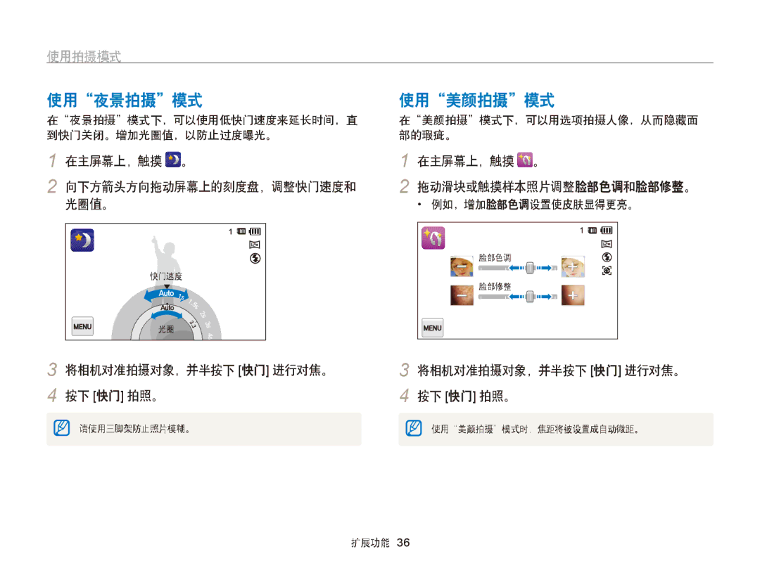 Samsung EC-ST95ZZBPLE3, EC-ST95ZZBPLE1, EC-ST95ZZBPBE1 manual 使用夜景拍摄模式, 使用美颜拍摄模式, 光圈值。, 在主屏幕上，触摸 。 拖动滑块或触摸样本照片调整脸部色调和脸部修整。 