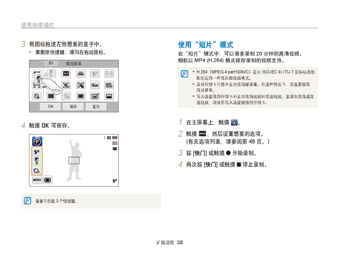 Samsung EC-ST95ZZBPPE3, EC-ST95ZZBPLE1, EC-ST95ZZBPBE1 使用短片模式, 将图标拖进左侧想要的盒子中。, 触摸 o 可保存。, 触摸 m，然后设置想要的选项。, 快门 或触摸 开始录制。 