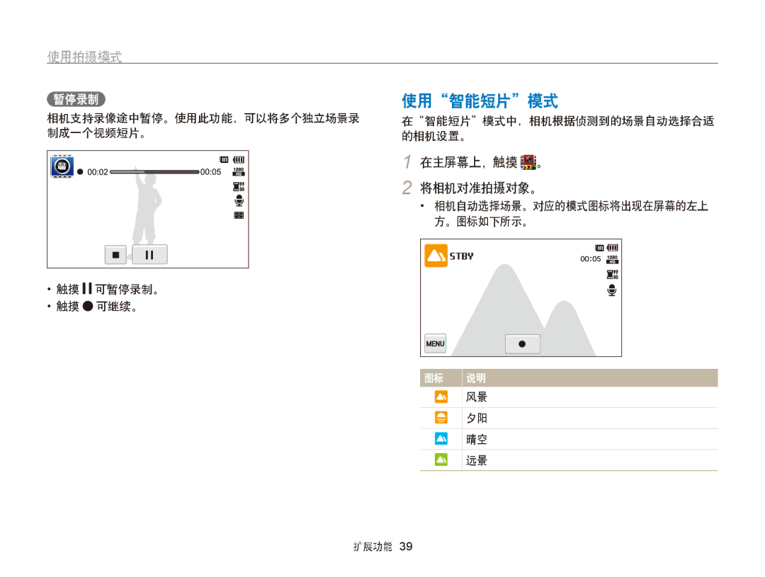 Samsung EC-ST95ZZBPPE2, EC-ST95ZZBPLE1 manual 使用智能短片模式, 相机支持录像途中暂停。使用此功能，可以将多个独立场景录 制成一个视频短片。 触摸 可暂停录制。 触摸 可继续。 