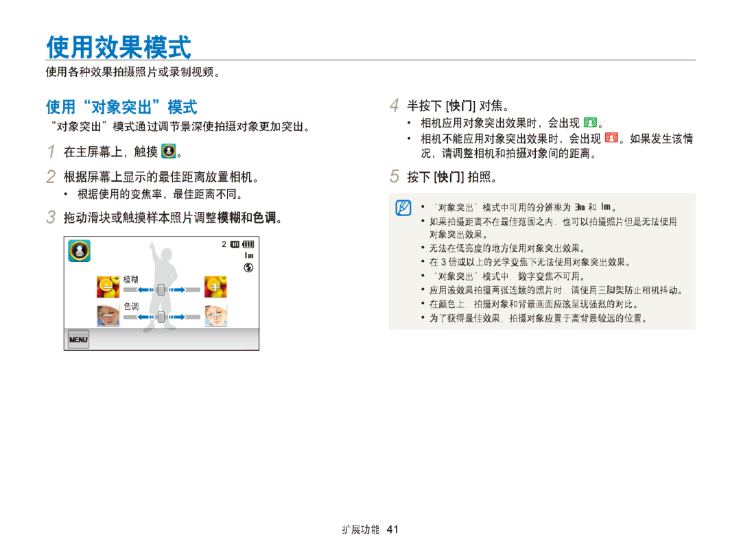 Samsung EC-ST95ZZBPLE2, EC-ST95ZZBPLE1 manual 使用效果模式, 使用对象突出模式, 在主屏幕上，触摸 。 根据屏幕上显示的最佳距离放置相机。, 拖动滑块或触摸样本照片调整模糊和色调。 半按下 快门 对焦。 