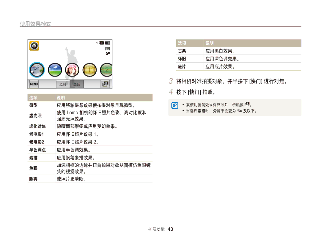 Samsung EC-ST95ZZBPLE1, EC-ST95ZZBPBE1, EC-ST95ZZBPOE1 应用移轴摄影效果使拍摄对象呈现微型。, 头的视觉效果。, 使照片更清晰。, 应用黑白效果。, 应用深色调效果。, 应用底片效果。 