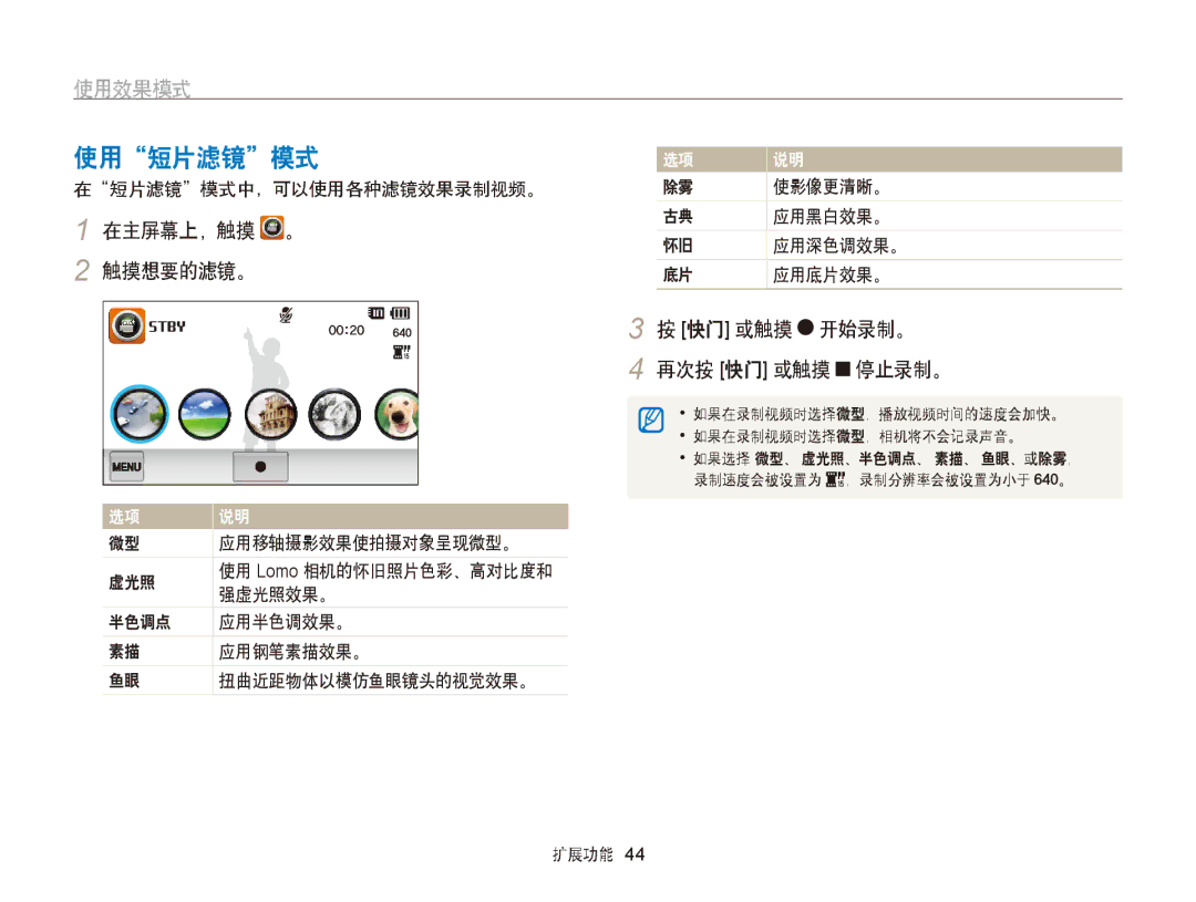 Samsung EC-ST95ZZBPBE1, EC-ST95ZZBPLE1, EC-ST95ZZBPOE1 manual 使用短片滤镜模式, 再次按 快门 或触摸 停止录制。, 在短片滤镜模式中，可以使用各种滤镜效果录制视频。, 使影像更清晰。 