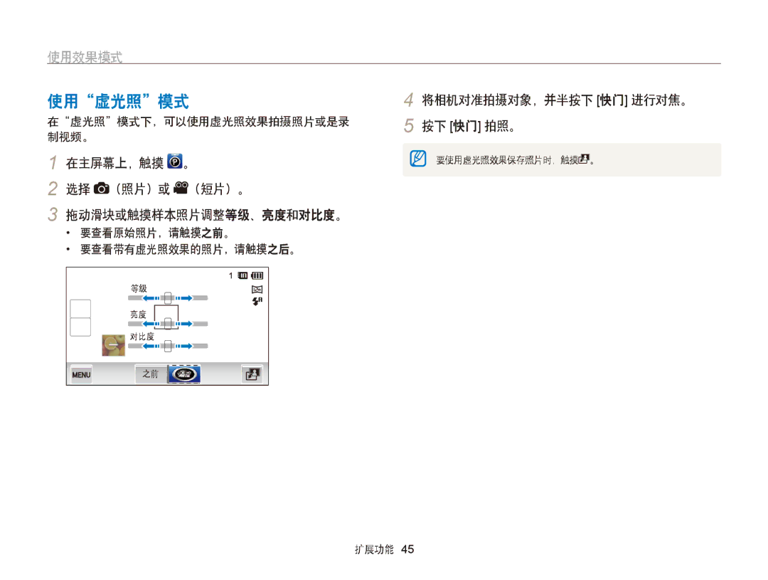 Samsung EC-ST95ZZBPOE1 manual 使用虚光照模式, 在主屏幕上，触摸 。 选择 （照片）或 （短片）。 拖动滑块或触摸样本照片调整等级、亮度和对比度。, 在虚光照模式下，可以使用虚光照效果拍摄照片或是录 制视频。 