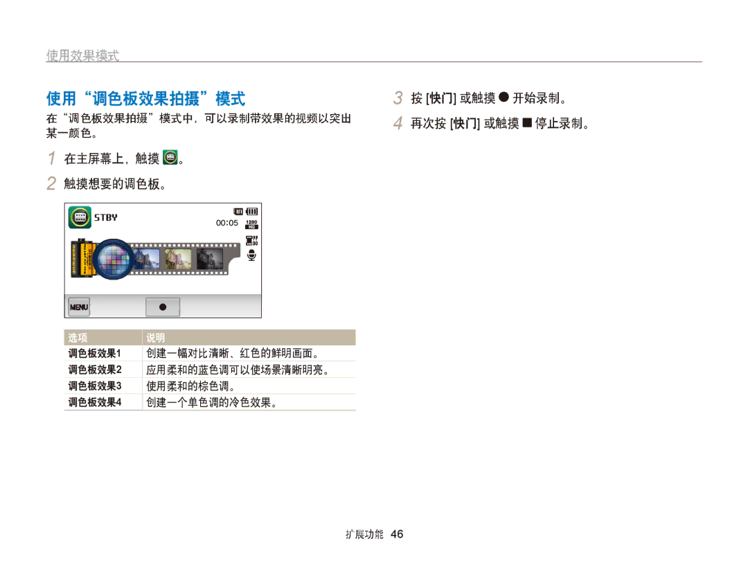 Samsung EC-ST95ZZBPSE3, EC-ST95ZZBPLE1, EC-ST95ZZBPBE1 使用调色板效果拍摄模式, 在主屏幕上，触摸 。 触摸想要的调色板。, 在调色板效果拍摄模式中，可以录制带效果的视频以突出 某一颜色。 