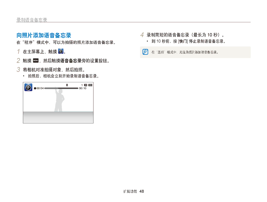 Samsung EC-ST95ZZBPBE3 manual 向照片添加语音备忘录, 录制语音备忘录, 在主屏幕上，触摸 。 触摸 m，然后触摸语音备忘录旁的设置按钮。 将相机对准拍摄对象，然后拍照。, 录制简短的语音备忘录（最长为 10 秒）。 