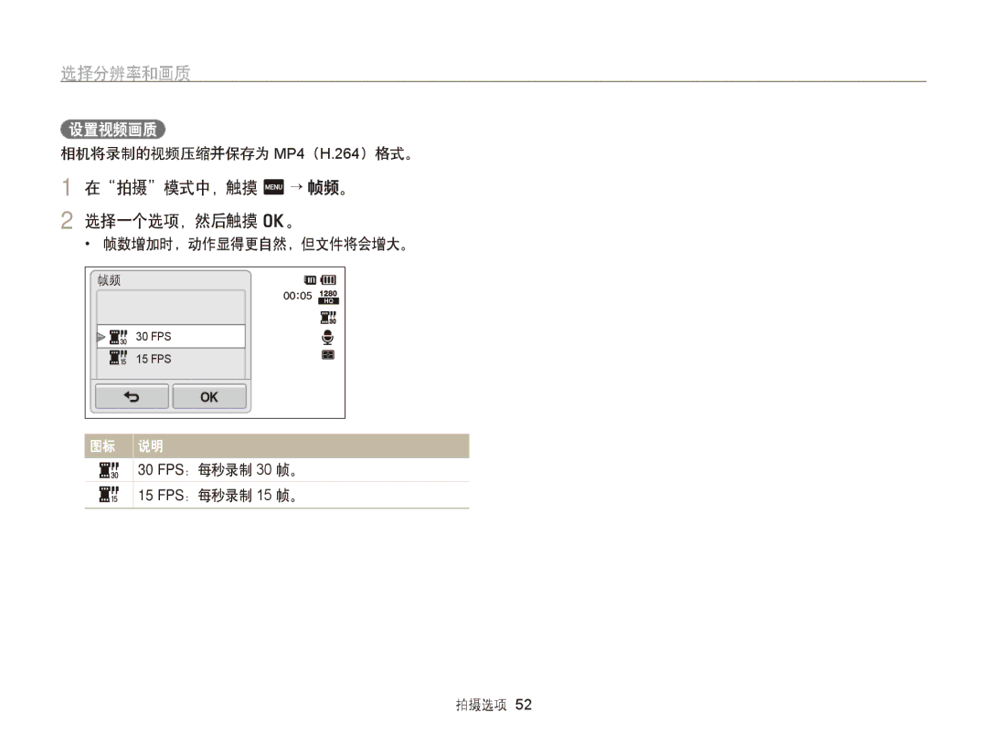 Samsung EC-ST95ZZBPLE2, EC-ST95ZZBPLE1 manual 在拍摄模式中，触摸 m → 帧频。 2 选择一个选项，然后触摸 o。, 设置视频画质, 相机将录制的视频压缩并保存为 MP4（H.264）格式。 