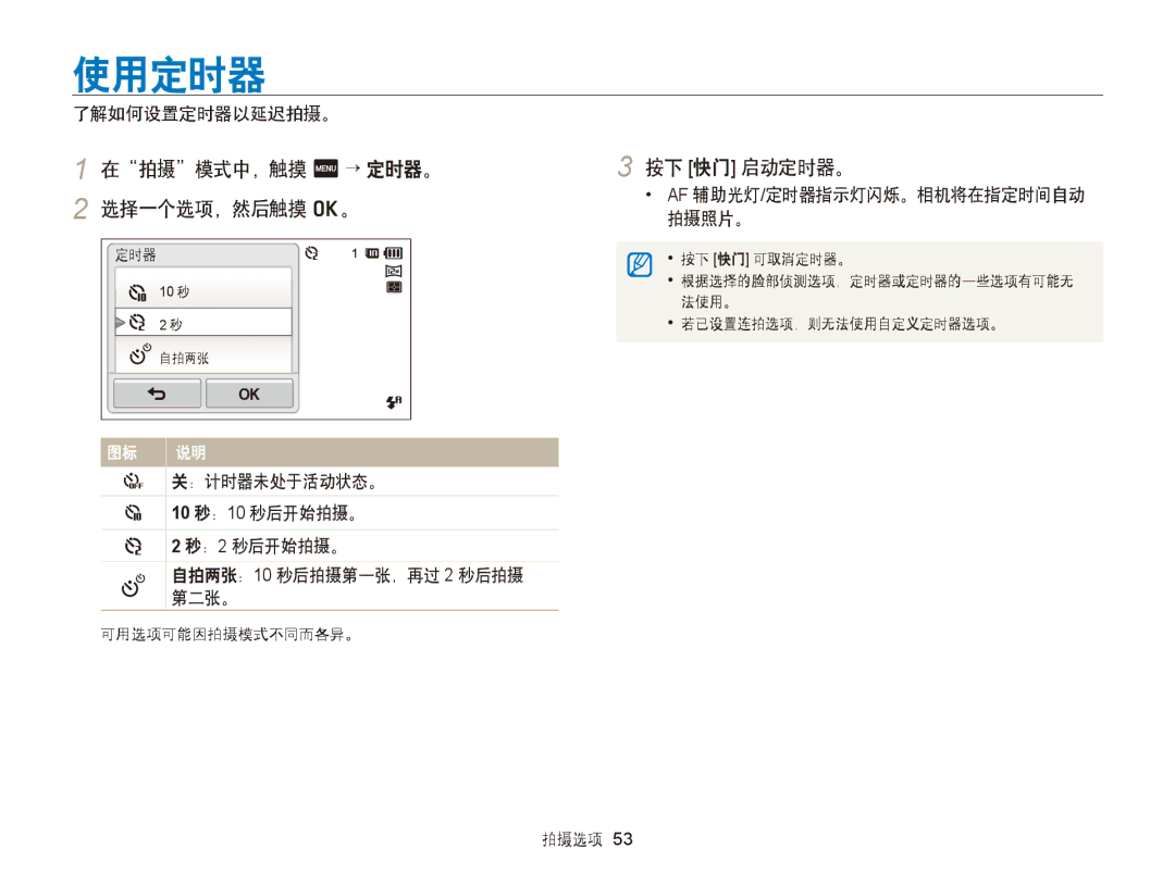 Samsung EC-ST95ZZBPSE2, EC-ST95ZZBPLE1 manual 使用定时器, 在拍摄模式中，触摸 m → 定时器。 按下 快门 启动定时器。 选择一个选项，然后触摸 o。, 了解如何设置定时器以延迟拍摄。 