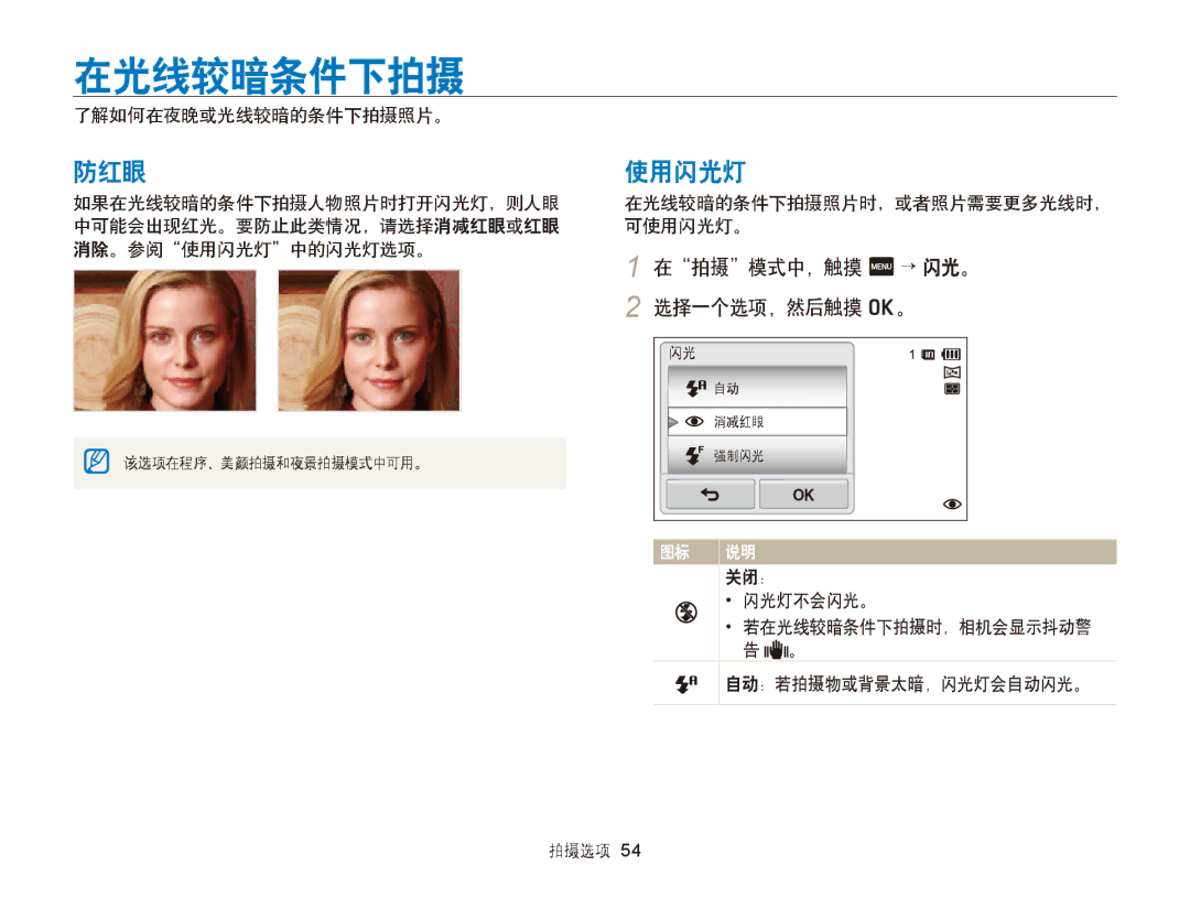 Samsung EC-ST95ZZBPLE1, EC-ST95ZZBPBE1, EC-ST95ZZBPOE1 manual 在光线较暗条件下拍摄, 防红眼, 使用闪光灯, 在拍摄模式中，触摸 m → 闪光。 2 选择一个选项，然后触摸 o。 