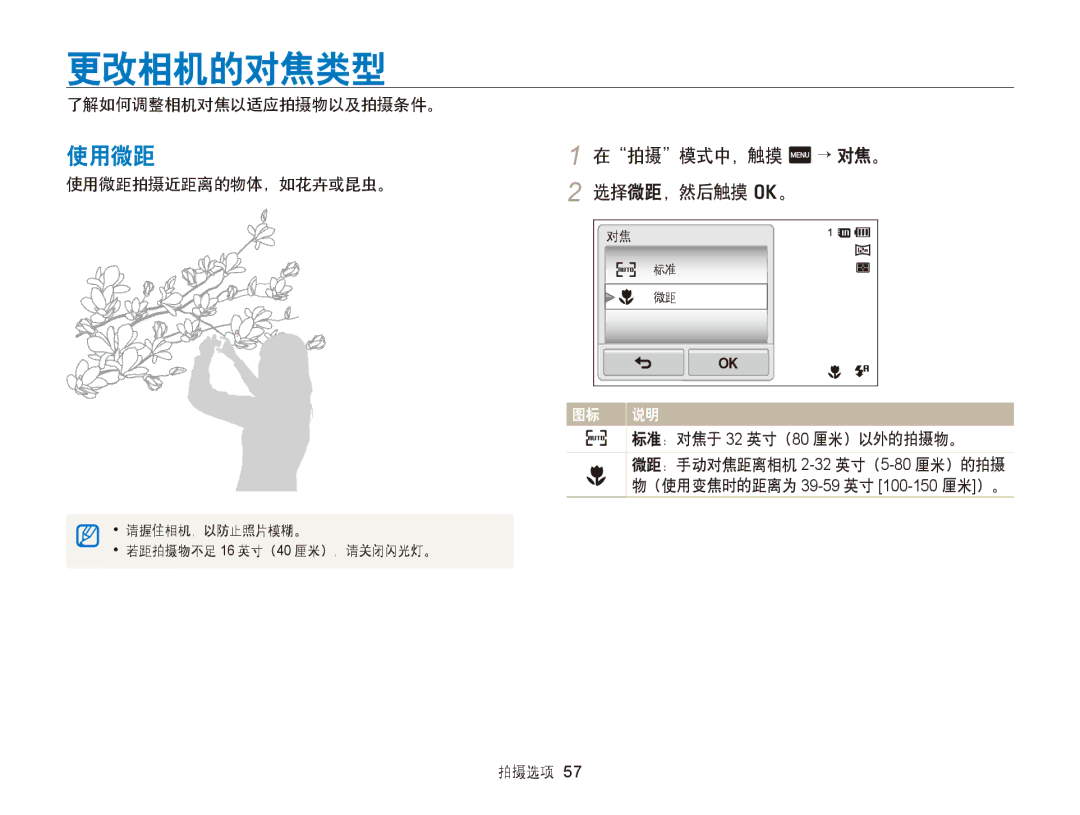 Samsung EC-ST95ZZBPSE3, EC-ST95ZZBPLE1, EC-ST95ZZBPBE1, EC-ST95ZZBPOE1, EC-ST95ZZBPLE3 manual 更改相机的对焦类型, 使用微距, 选择微距，然后触摸 o。 