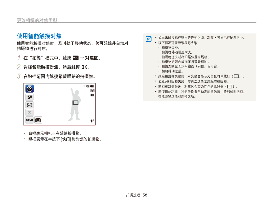 Samsung EC-ST95ZZBPLE3, EC-ST95ZZBPLE1 manual 使用智能触摸对焦, 更改相机的对焦类型, 在拍摄模式中，触摸 m → 对焦区。 2 选择智能触摸对焦，然后触摸 o。 在触控范围内触摸希望跟踪的拍摄物。 