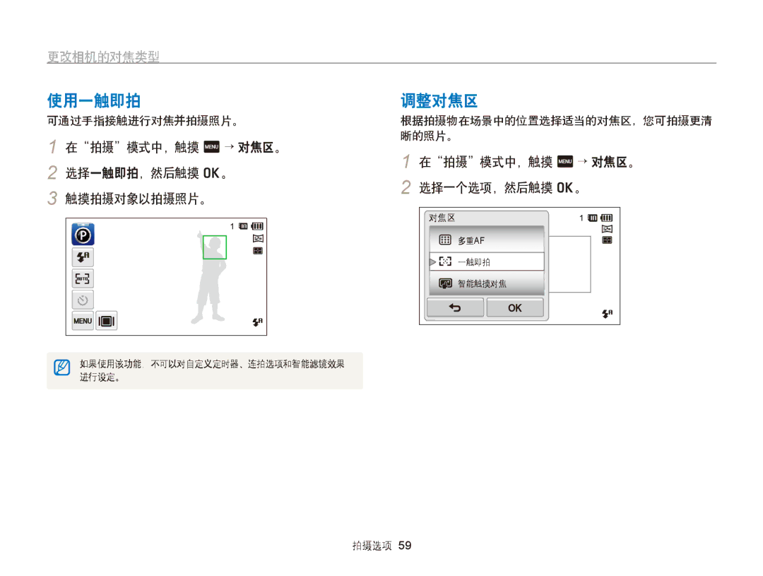 Samsung EC-ST95ZZBPBE3, EC-ST95ZZBPLE1, EC-ST95ZZBPBE1 manual 使用一触即拍 调整对焦区, 在拍摄模式中，触摸 m → 对焦区。, 选择一触即拍，然后触摸 o。, 触摸拍摄对象以拍摄照片。 