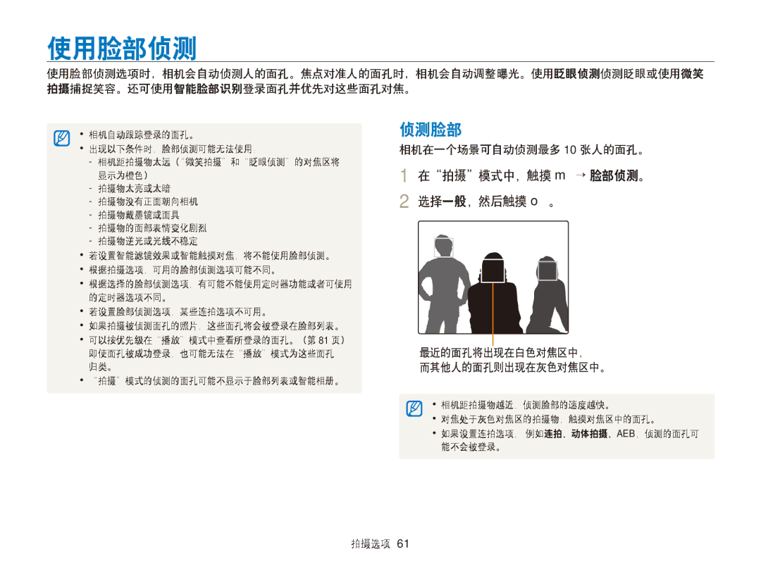 Samsung EC-ST95ZZBPPE2, EC-ST95ZZBPLE1 manual 使用脸部侦测, 侦测脸部, 在拍摄模式中，触摸 m → 脸部侦测。 2 选择一般，然后触摸 o。, 相机在一个场景可自动侦测最多 10 张人的面孔。 