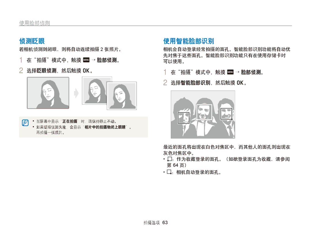 Samsung EC-ST95ZZBPLE2 manual 侦测眨眼, 使用智能脸部识别, 在拍摄模式中，触摸 m → 脸部侦测。 2 选择眨眼侦测，然后触摸 o。, 在拍摄模式中，触摸 m → 脸部侦测。 2 选择智能脸部识别，然后触摸 o。 