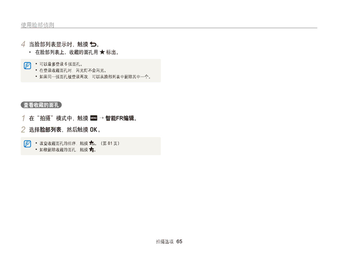 Samsung EC-ST95ZZBPLE1, EC-ST95ZZBPBE1, EC-ST95ZZBPOE1 manual 当脸部列表显示时，触摸 。, 在拍摄模式中，触摸 m→ 智能FR编辑。 2 选择脸部列表，然后触摸 o。, 查看收藏的面孔 