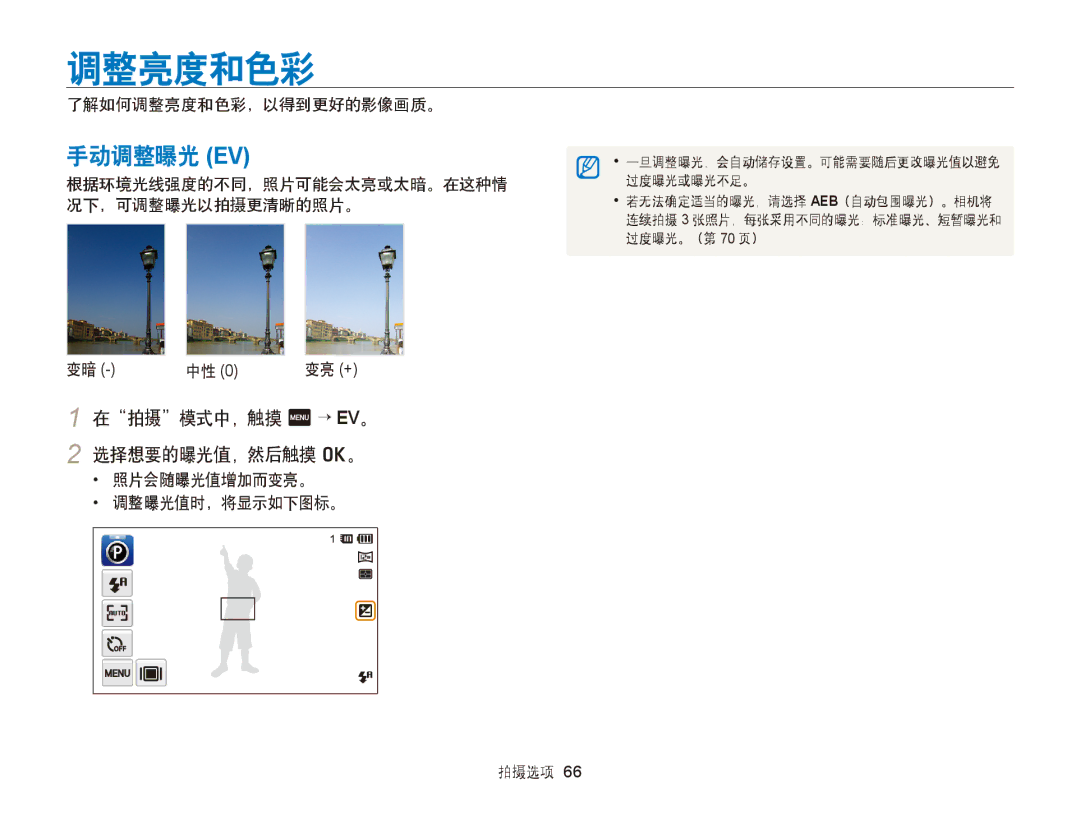 Samsung EC-ST95ZZBPBE1, EC-ST95ZZBPLE1 manual 手动调整曝光 Ev, 在拍摄模式中，触摸 m → EV。 2 选择想要的曝光值，然后触摸 o。, 了解如何调整亮度和色彩，以得到更好的影像画质。 