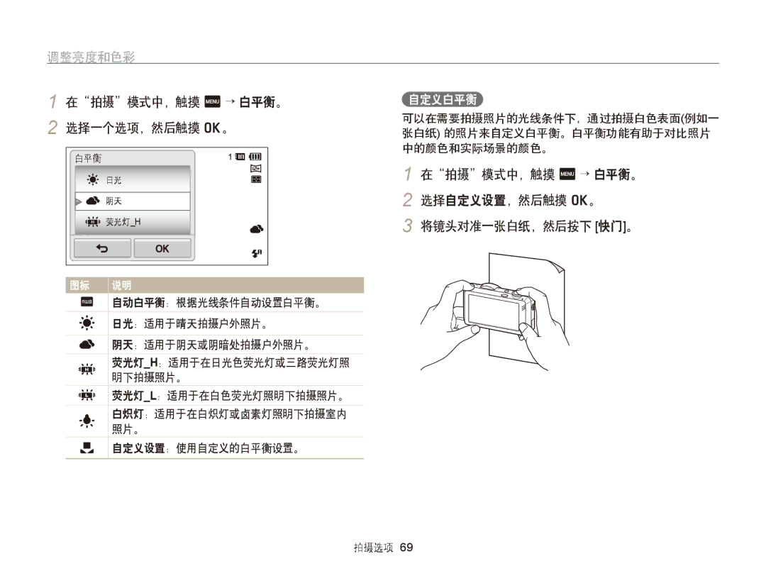 Samsung EC-ST95ZZBPLE3 manual 在拍摄模式中，触摸 m → 白平衡。 2 选择一个选项，然后触摸 o。, 在拍摄模式中，触摸 m → 白平衡。 2 选择自定义设置，然后触摸 o。 将镜头对准一张白纸，然后按下 快门。 