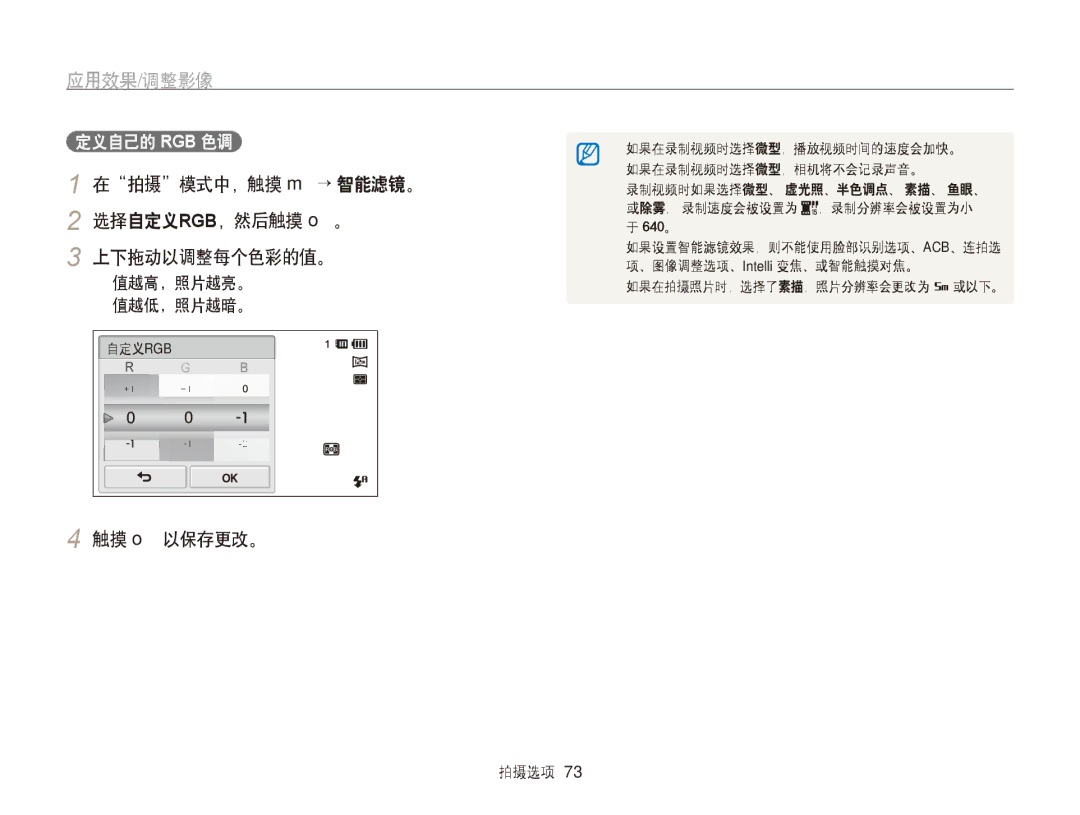 Samsung EC-ST95ZZBPBE2, EC-ST95ZZBPLE1 在拍摄模式中，触摸 m → 智能滤镜。 2 选择自定义RGB，然后触摸 o。 上下拖动以调整每个色彩的值。, 触摸 o 以保存更改。, 定义自己的 Rgb 色调 