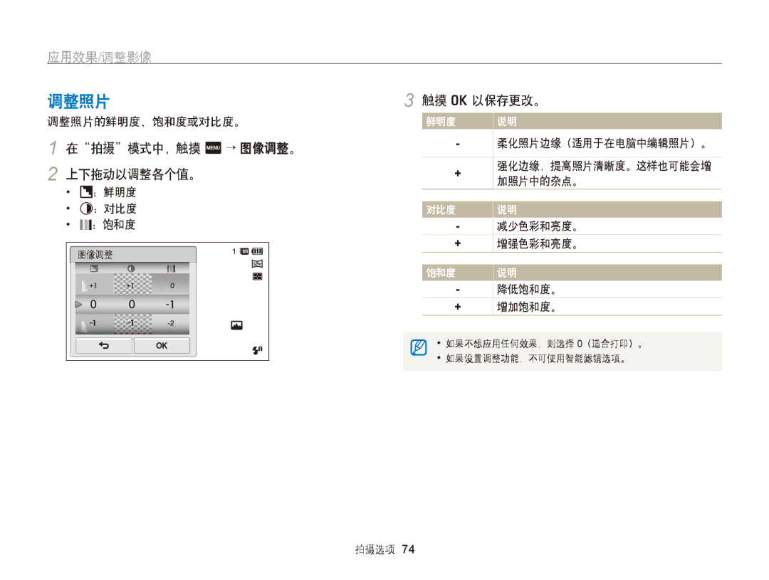 Samsung EC-ST95ZZBPLE2, EC-ST95ZZBPLE1, EC-ST95ZZBPBE1, EC-ST95ZZBPOE1 调整照片, 在拍摄模式中，触摸 m → 图像调整。, 上下拖动以调整各个值。, ：对比度, ：饱和度 