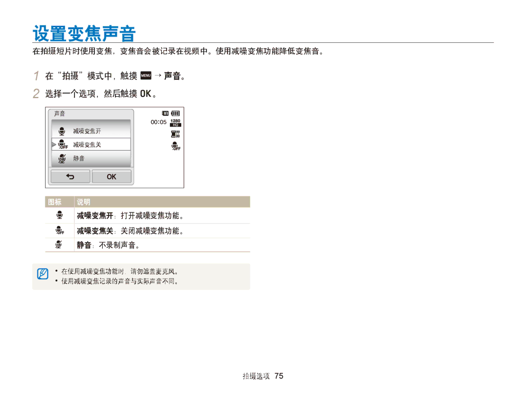 Samsung EC-ST95ZZBPSE2, EC-ST95ZZBPLE1 设置变焦声音, 在拍摄模式中，触摸 m → 声音。 2 选择一个选项，然后触摸 o。, 在拍摄短片时使用变焦，变焦音会被记录在视频中。使用减噪变焦功能降低变焦音。 