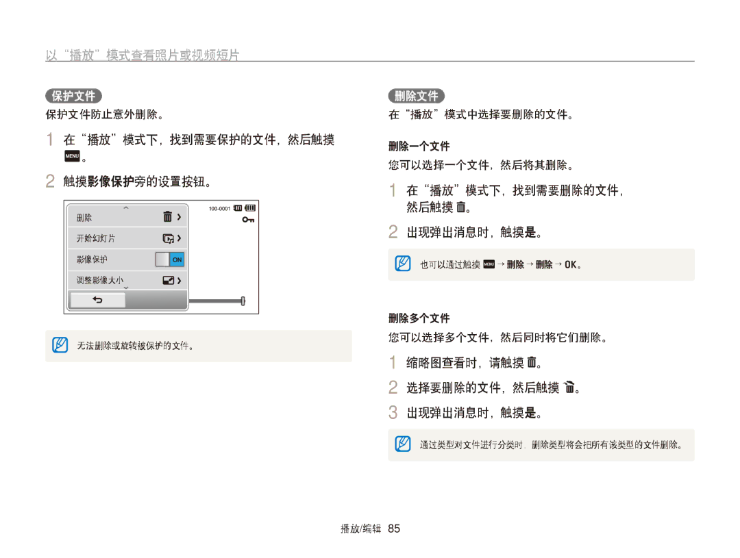 Samsung EC-ST95ZZBPLE2, EC-ST95ZZBPLE1 在播放模式下，找到需要保护的文件，然后触摸 触摸影像保护旁的设置按钮。, 在播放模式下，找到需要删除的文件， 然后触摸 。 出现弹出消息时，触摸是。, 保护文件 