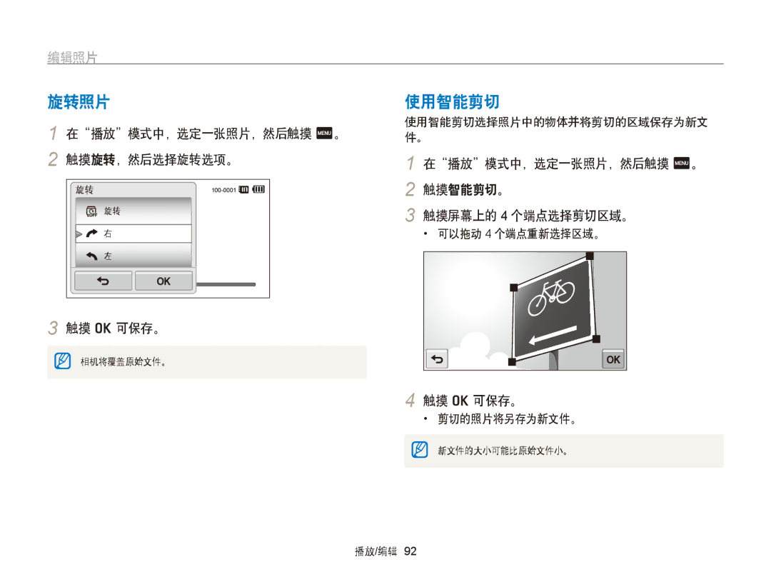 Samsung EC-ST95ZZBPBE3, EC-ST95ZZBPLE1, EC-ST95ZZBPBE1 旋转照片, 使用智能剪切, 编辑照片, 在播放模式中，选定一张照片，然后触摸 m。 触摸旋转，然后选择旋转选项。 触摸 o 可保存。 