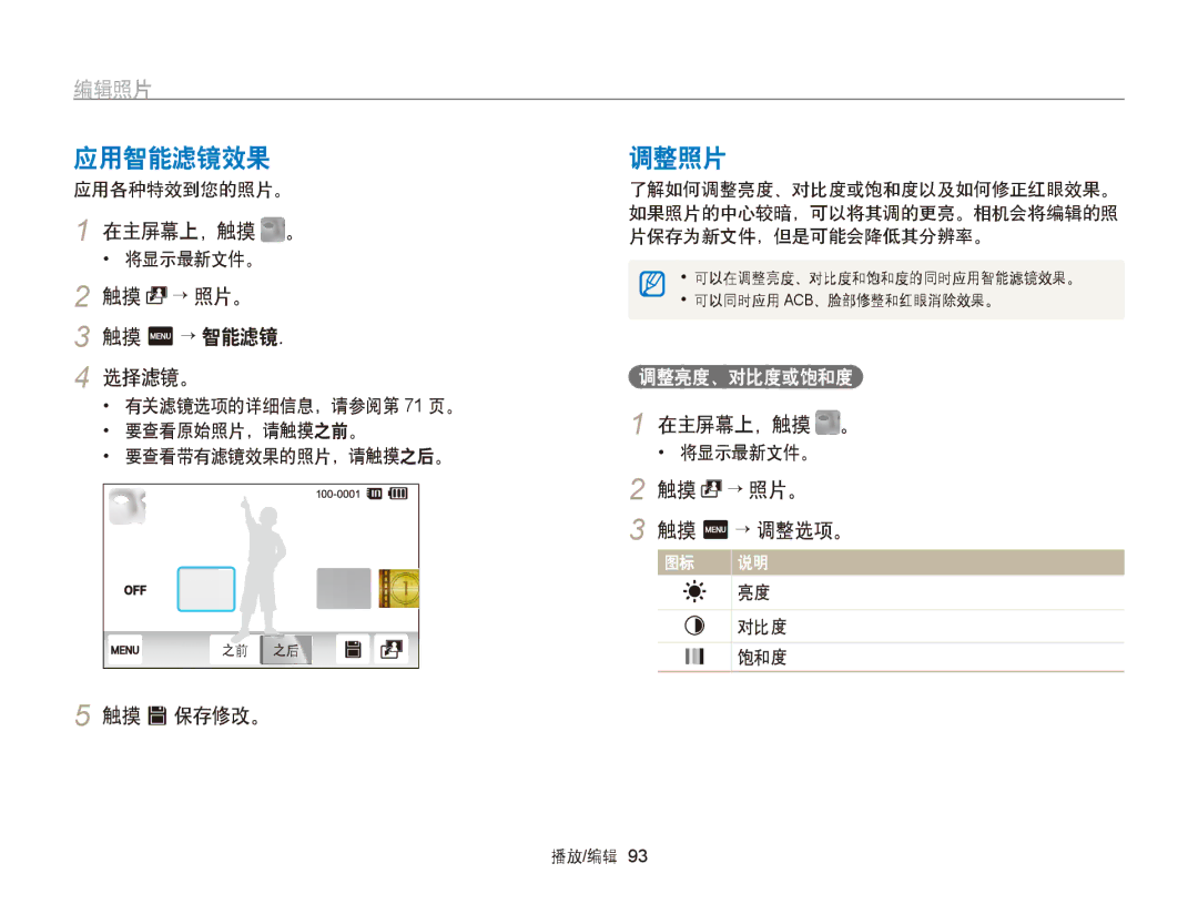 Samsung EC-ST95ZZBPPE3, EC-ST95ZZBPLE1, EC-ST95ZZBPBE1, EC-ST95ZZBPOE1 → 照片。, 选择滤镜。, 触摸 s 保存修改。, 触摸 m → 调整选项。, 调整亮度、对比度或饱和度 