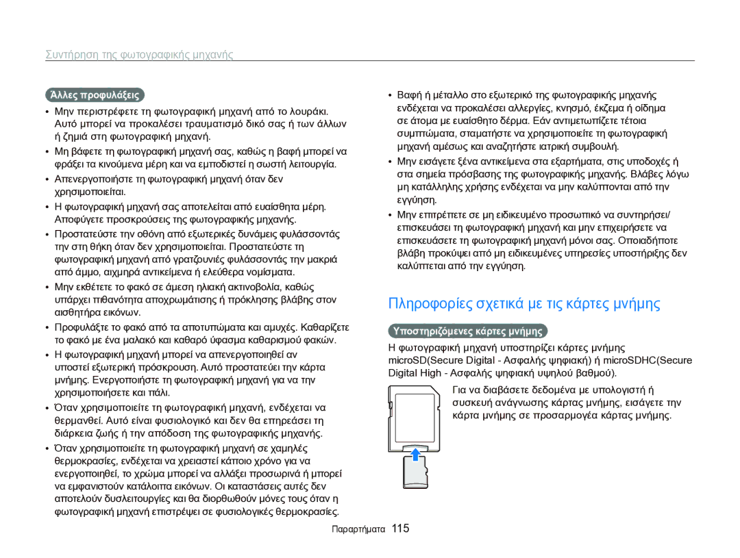 Samsung EC-ST95ZZBPPE3 manual Πληροφορίες σχετικά με τις κάρτες μνήμης, Άλλες προφυλάξεις, Υποστηριζόμενες κάρτες μνήμης 