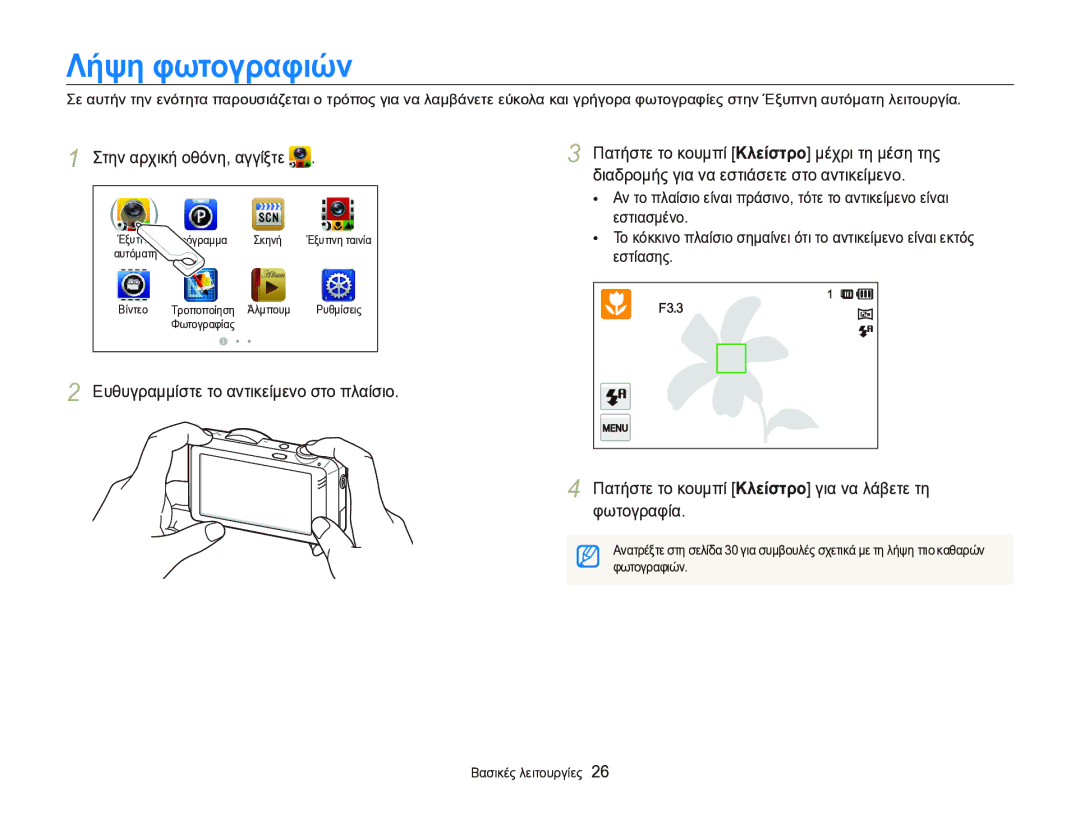 Samsung EC-ST95ZZBPSE3, EC-ST95ZZBPBE3, EC-ST95ZZBPPE3 manual Λήψη φωτογραφιών, Φωτογραφιών 