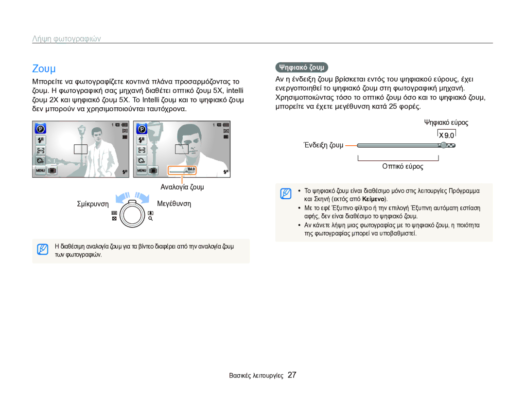 Samsung EC-ST95ZZBPBE3, EC-ST95ZZBPSE3 manual Ζουμ, Λήψη φωτογραφιών, Αναλογία ζουμ Σμίκρυνση Μεγέθυνση, Ψηφιακό ζουμ 