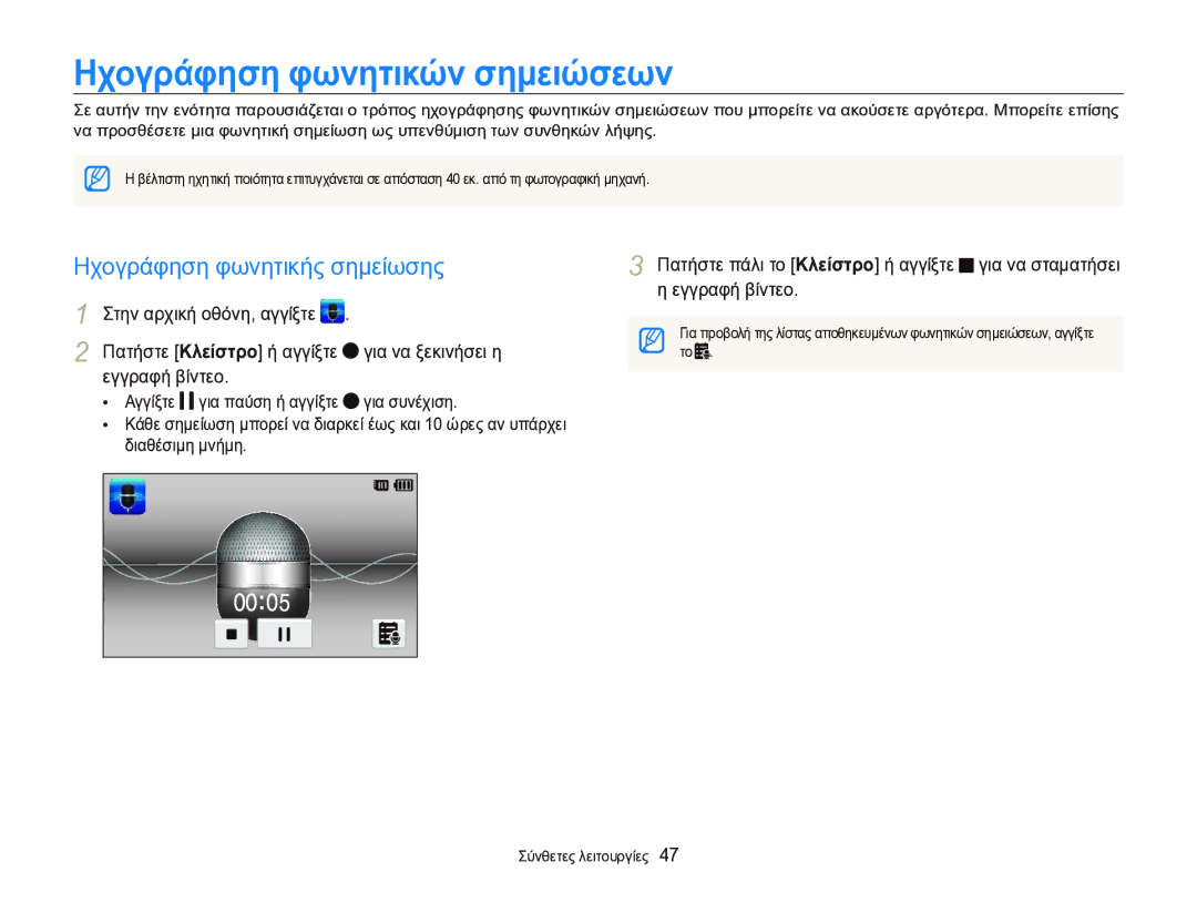 Samsung EC-ST95ZZBPSE3, EC-ST95ZZBPBE3, EC-ST95ZZBPPE3 manual Ηχογράφηση φωνητικών σημειώσεων, Ηχογράφηση φωνητικής σημείωσης 