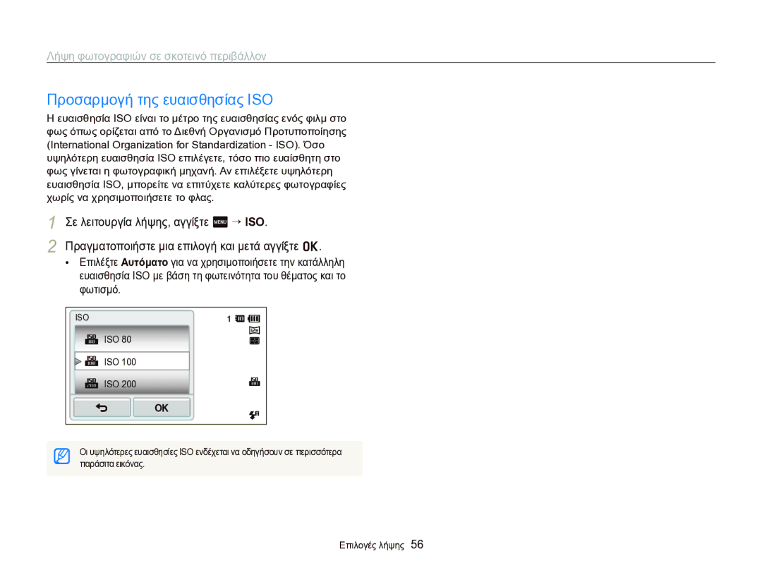 Samsung EC-ST95ZZBPSE3, EC-ST95ZZBPBE3, EC-ST95ZZBPPE3 manual Προσαρμογή της ευαισθησίας ISO, Iso, Παράσιτα εικόνας 