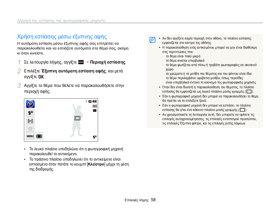 Samsung EC-ST95ZZBPPE3, EC-ST95ZZBPSE3 manual Χρήση εστίασης μέσω έξυπνης αφής, Αλλαγή της εστίασης της φωτογραφικής μηχανής 